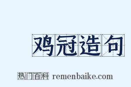 鹖鸡冠造句是什么意思的图片